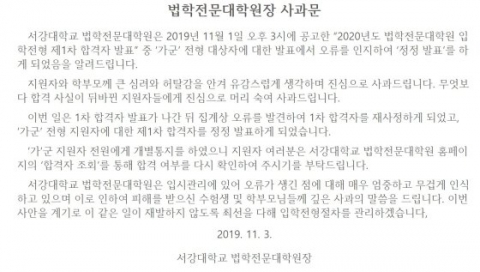 서강대 로스쿨, 1차합격자 오류···법학전문대학원장 사과문