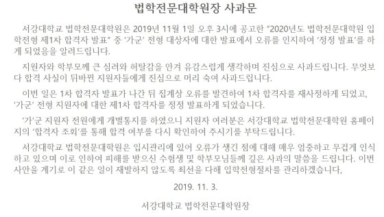 서강대 로스쿨, 1차합격자 오류···법학전문대학원장 사과문