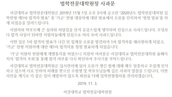 서강대 로스쿨, 1차합격자 오류···법학전문대학원장 사과문. 사진=서강대 로스쿨 홈페이지 캡쳐