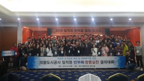 의왕도시공사, ‘임직원 반부패·청렴실천 결의대회’ 가져