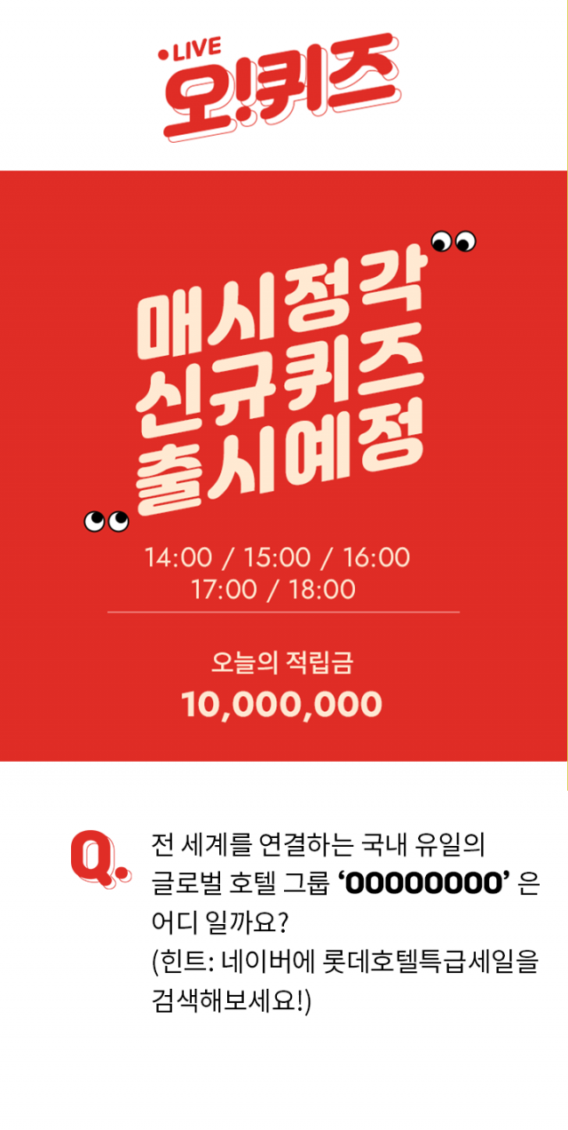 오퀴즈 천만원이벤트, ‘롯데호텔특급세일’ 오후 2시 사전 퀴즈 출제···정답은?