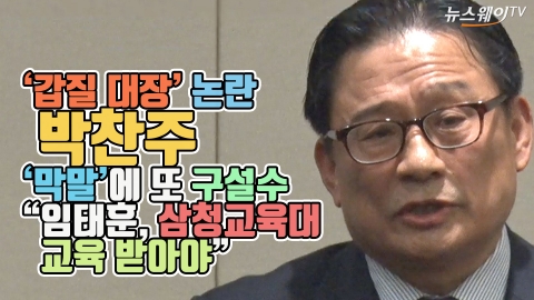 ‘갑질 대장’ 논란 박찬주···‘막말’에 또 구설수 “임태훈, 삼청교육대 보내야”