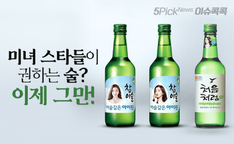 미녀 스타들이 권하는 술? 이제 그만!