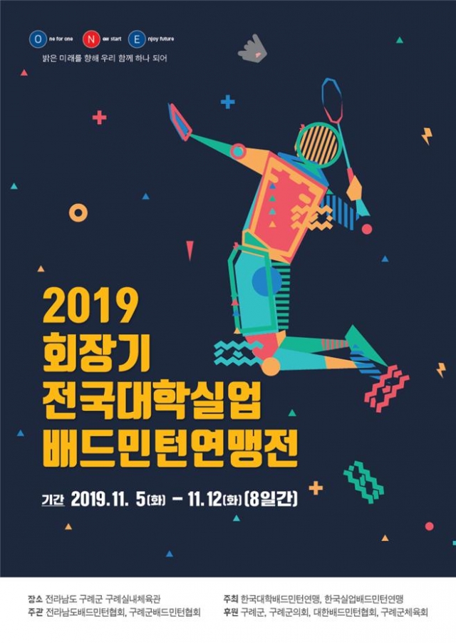 구례군, 2019 회장기 전국대학실업 배드민턴 연맹전 개최