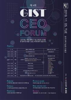 GIST, 지스트 과학문화주간 맞아 제4회 2019 GIST CEO FORUM 개최 - 뉴스 썸네일 이미지