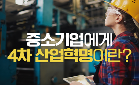 중소기업에게 4차 산업혁명이란?