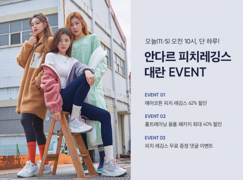 오늘(5일) 오전 10시, 단 하루 ‘안다르 피치레깅스 대란’···선착순 한정 최대 62%