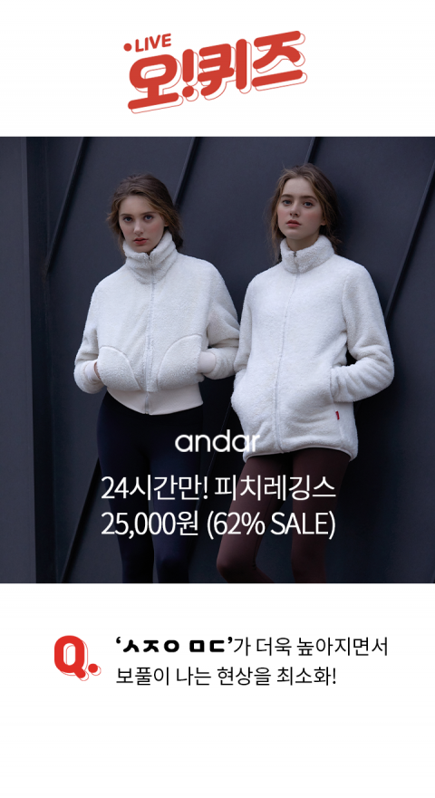 안다르 에어코튼 피치 레깅스 역대급 대란, 오퀴즈 오후 2시 초성퀴즈 등장···정답은?