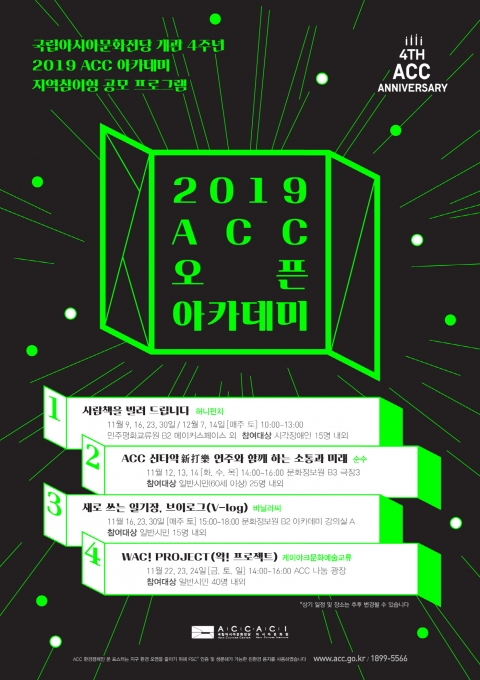 국립아시아문화전당 ACC 오픈아카데미, 수강생 모집