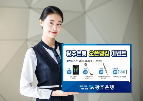 광주은행, ‘오픈뱅킹 이벤트’ 시행