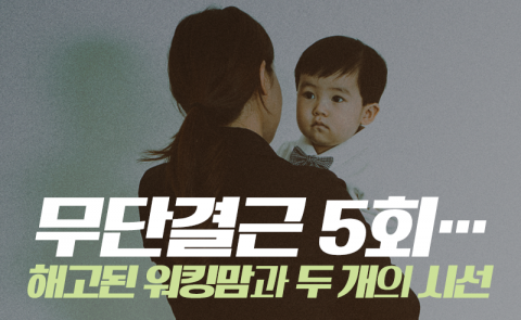 무단결근 5회···해고된 워킹맘과 두 개의 시선