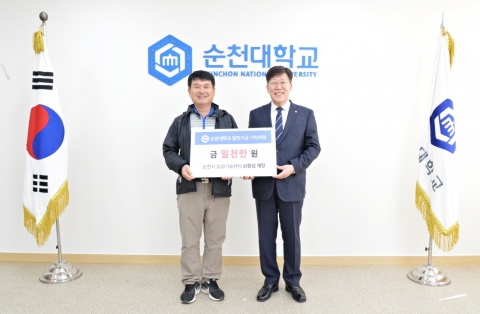 순천농업기술센터 신종섭 팀장, 순천대에 발전기금 1천만 원 기탁