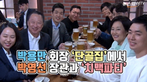 박용만 회장 ‘단골집’에서 박영선 장관과 ‘치맥 파티’