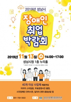 성남시, 13일 ‘장애인 취업박람회’ 개최···100여 명 채용 기사의 사진