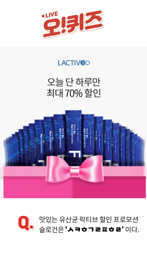 오퀴즈 천이백만원이벤트, ‘700조유산균락티브특가’ 오전 11시 초성 퀴즈···정답은?