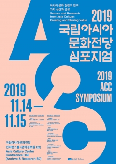 2019 국립아시아문화전당 학술 토론회 포스터