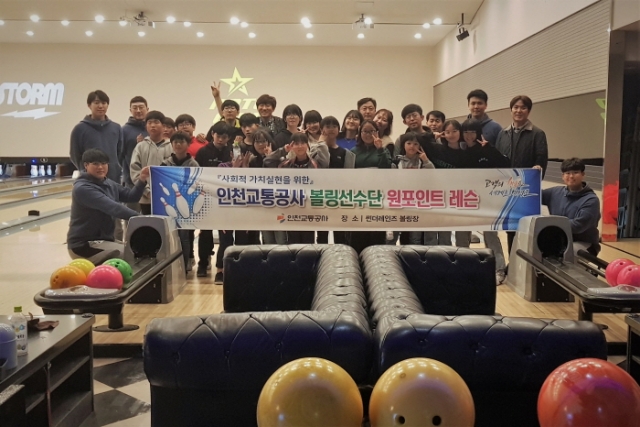 인천교통공사 볼링선수단, 아동·청소년 초청 원포인트 레슨 행사 가져