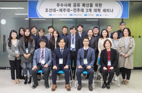 조선대, 전주대·제주대와 3개 대학 세미나 성료