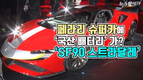 페라리 슈퍼카에 ‘국산 배터리’가?···‘SF90 스트라달레’ 출시