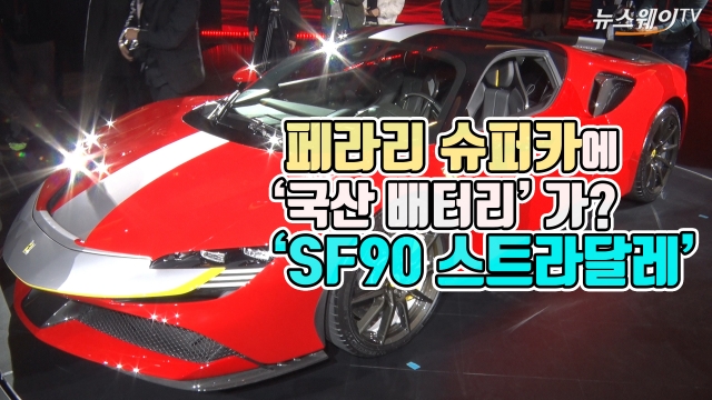 페라리 슈퍼카에 ‘국산 배터리’가?···‘SF90 스트라달레’ 출시