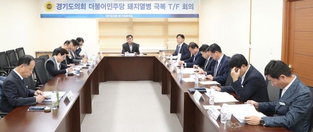 경기도의회 더불어민주당, 돼지열병 극복 T/F단 제1차 회의 개최