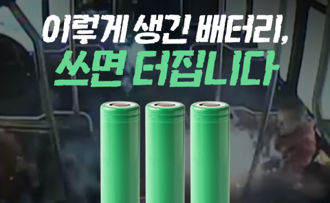 이렇게 생긴 배터리, 쓰면 터집니다