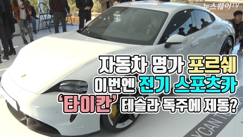 자동차 명가 포르쉐, 전기 스포츠카 ‘타이칸’ 공개···&quot;테슬라 독주 막을 수 있을까?