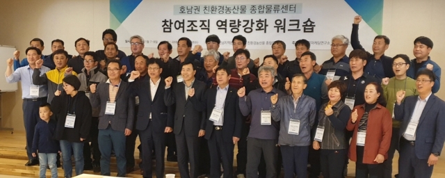 전남농협, ‘친환경 산지육성을 위한 워크샵’ 개최