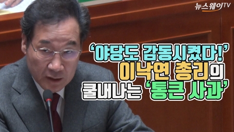 ‘야당도 감동시켰다!’ 이낙연 총리의 쿨내나는 ‘통큰 사과’