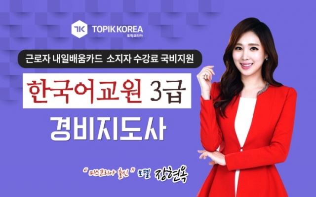토픽코리아 국립국어원 한국어교원 양성과정, 경비지도사 내일배움카드 온라인교육