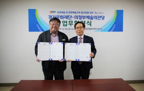 경기문화재단, 의정부예술의전당과 ‘문화예술·문화예술교육 활성화’ MOU 체결