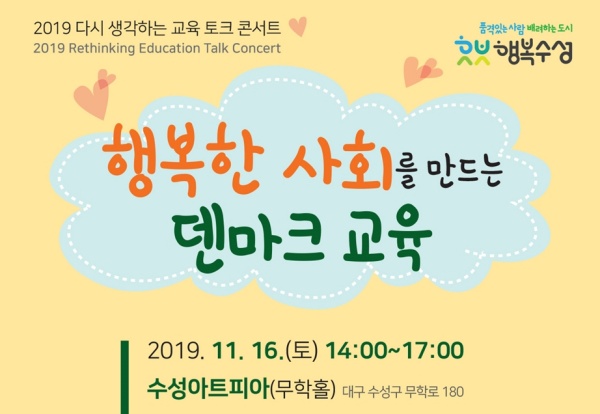 수성구, 11월 미래 교육 주제 토크 콘서트 이어져 - 뉴스 썸네일 이미지