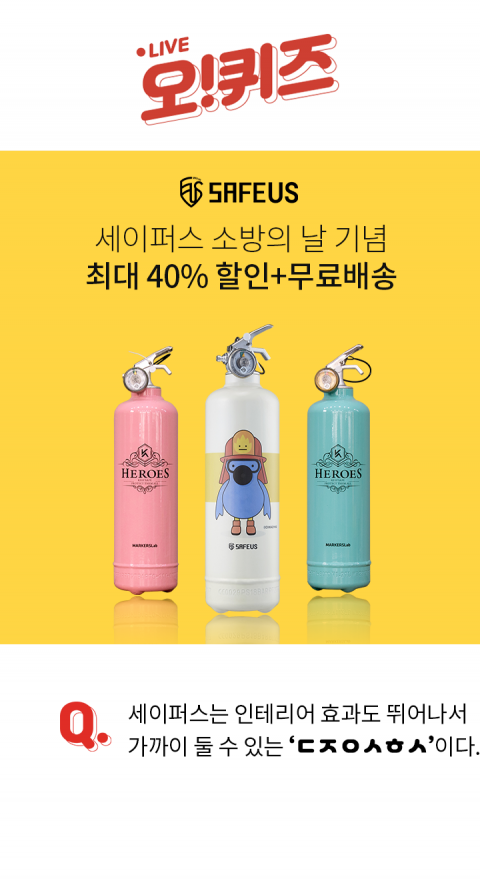 소방의 날 맞이 최대 40% 할인 ‘세이퍼스’, 오퀴즈 오후 3시 퀴즈···정답은?