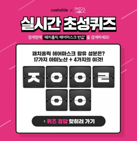 ‘패치홀릭 헤어마스크 반값’ 초성퀴즈 등장···정답은?