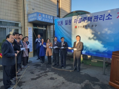 인천시, 중구 전동 일원 12번째 마을주택관리소 개소