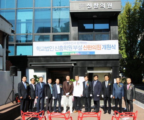 학교법인 신흥학원, ‘신한의원’ 개원...신한대 교육인프라 제공