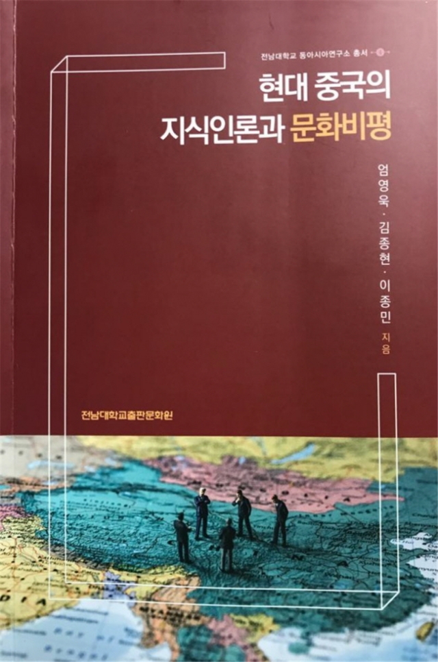 전남대, ‘동아시아연구소 총서’ 4집 발간