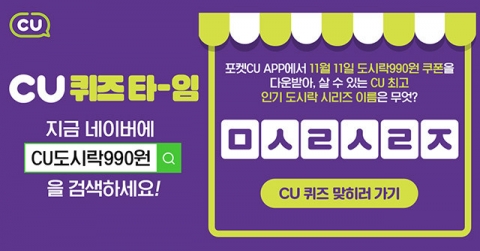 ‘cu도시락990원’ 초성퀴즈 등장···‘ㅁㅅㄹㅅㄹㅈ’ 정답은?