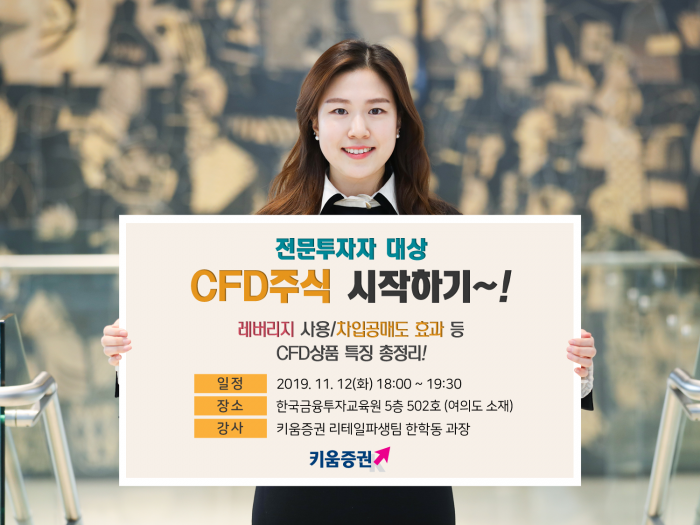 키움증권, CFD주식 세미나 개최 기사의 사진