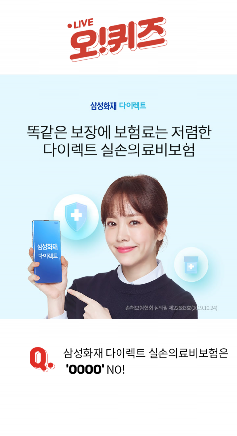 오퀴즈, ‘삼성화재 다이렉트 실손의료비보험’, 오전 11시 퀴즈···정답은?