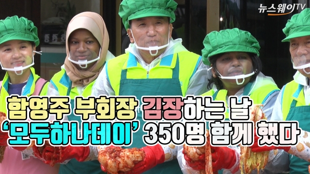 함영주 부회장 ‘김장’하는 날···‘모두하나데이’에 350명 함께 했다