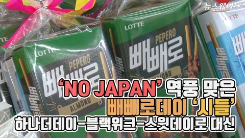 ‘NO JAPAN’ 역풍 맞은 빼빼로데이 ‘시들’···하나더데이-블랙위크-스윗데이로 대신