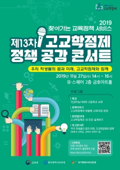 광주시교육청, ‘고교학점제 정책 공감 콘서트’ 개최 기사의 사진