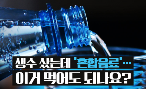 생수 샀는데 ‘혼합음료’···이거 먹어도 되나요?