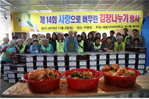 세종사이버대학교, ‘사랑으로 버무린 김장나누기’ 행사 성료