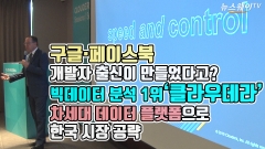 [뉴스웨이TV]구글·페이스북 출신이 만든 ‘클라우데라’···‘차세대 데이터 플렛폼’으로 한국 시장 공략