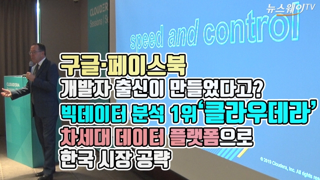 구글·페이스북 출신이 만든 ‘클라우데라’···‘차세대 데이터 플렛폼’으로 한국 시장 공략
