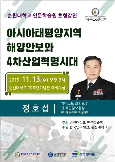 순천대 인문학술원, 정호섭 전 해군참모총장 초청 강연