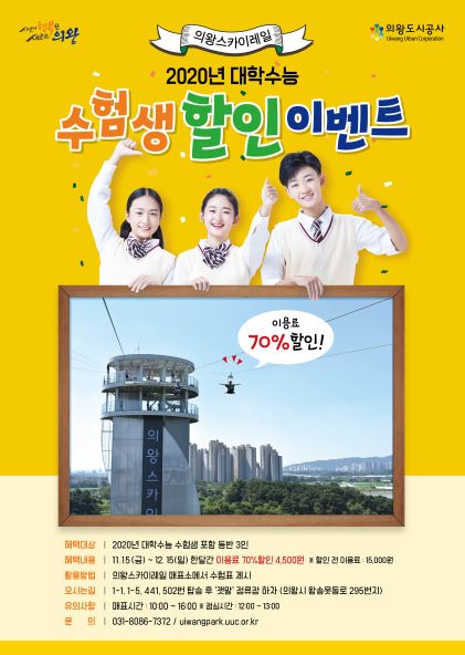 의왕도시공사, 수능생 대상 ‘의왕스카이레일 특별할인 이벤트’ 확대