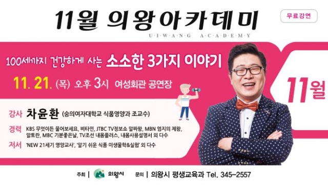 의왕시, 차윤환 교수와 함께하는 ‘11월 의왕아카데미’ 개최